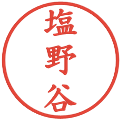 塩野谷の電子印鑑｜楷書体｜縮小版