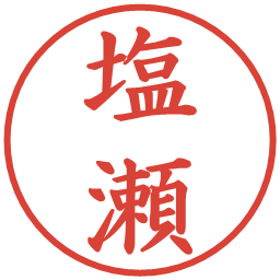塩瀬の電子印鑑｜楷書体