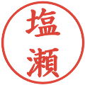 塩瀬の電子印鑑｜楷書体｜縮小版
