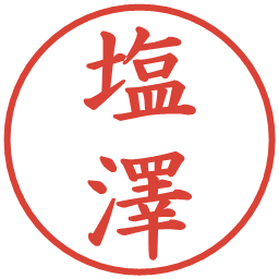 塩澤の電子印鑑｜楷書体