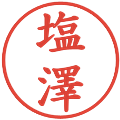 塩澤の電子印鑑｜楷書体｜縮小版