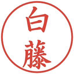 白藤の電子印鑑｜楷書体