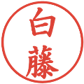 白藤の電子印鑑｜楷書体｜縮小版