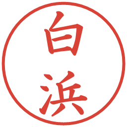 白浜の電子印鑑｜楷書体