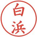 白浜の電子印鑑｜楷書体｜縮小版