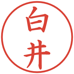 白井の電子印鑑｜楷書体