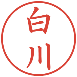 白川の電子印鑑｜楷書体