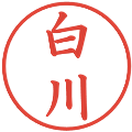 白川の電子印鑑｜楷書体｜縮小版