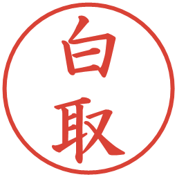 白取の電子印鑑｜楷書体