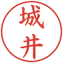 城井の電子印鑑｜楷書体