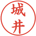 城井の電子印鑑｜楷書体｜縮小版