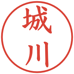 城川の電子印鑑｜楷書体