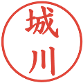 城川の電子印鑑｜楷書体｜縮小版