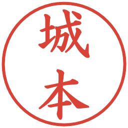 城本の電子印鑑｜楷書体