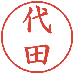 代田の電子印鑑｜楷書体