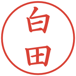 白田の電子印鑑｜楷書体