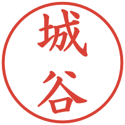 城谷の電子印鑑｜楷書体