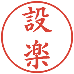 設楽の電子印鑑｜楷書体