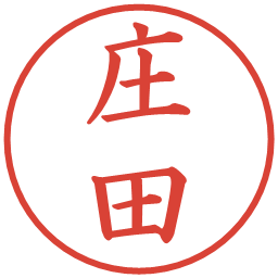 庄田の電子印鑑｜楷書体