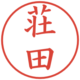 荘田の電子印鑑｜楷書体