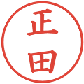 正田の電子印鑑｜楷書体｜縮小版