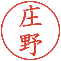 庄野の電子印鑑｜楷書体