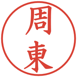 周東の電子印鑑｜楷書体