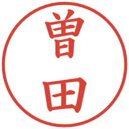 曽田の電子印鑑｜楷書体