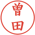 曽田の電子印鑑｜楷書体｜縮小版