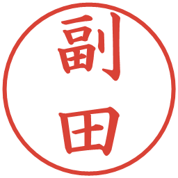 副田の電子印鑑｜楷書体