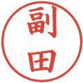 副田の電子印鑑｜楷書体｜縮小版