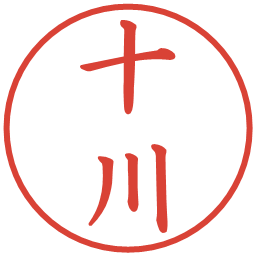 十川の電子印鑑｜楷書体