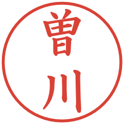 曽川の電子印鑑｜楷書体