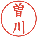 曽川の電子印鑑｜楷書体｜縮小版