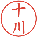 十川の電子印鑑｜楷書体｜縮小版