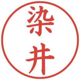 染井の電子印鑑｜楷書体