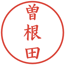 曽根田の電子印鑑｜楷書体