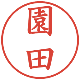 園田の電子印鑑｜楷書体