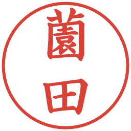 薗田の電子印鑑｜楷書体