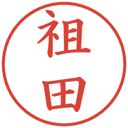 祖田の電子印鑑｜楷書体