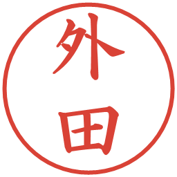 外田の電子印鑑｜楷書体