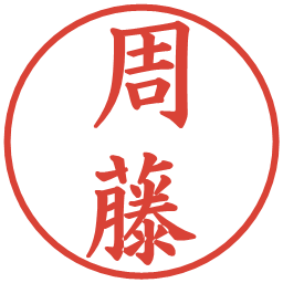周藤の電子印鑑｜楷書体