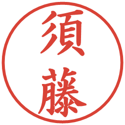 須藤の電子印鑑｜楷書体