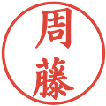 周藤の電子印鑑｜楷書体｜縮小版