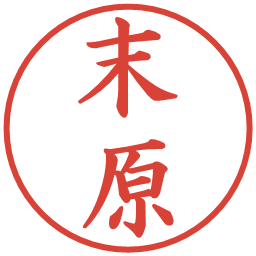末原の電子印鑑｜楷書体