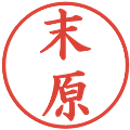 末原の電子印鑑｜楷書体｜縮小版