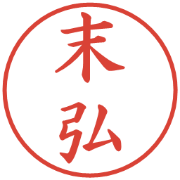 末弘の電子印鑑｜楷書体