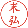 末弘の電子印鑑｜楷書体｜縮小版