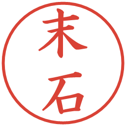 末石の電子印鑑｜楷書体