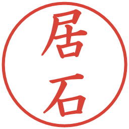 居石の電子印鑑｜楷書体